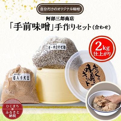 ふるさと納税 日出町 阿部三郎商店 「手前味噌」手作りセット(合わせ)(2kg仕上がり) AW08