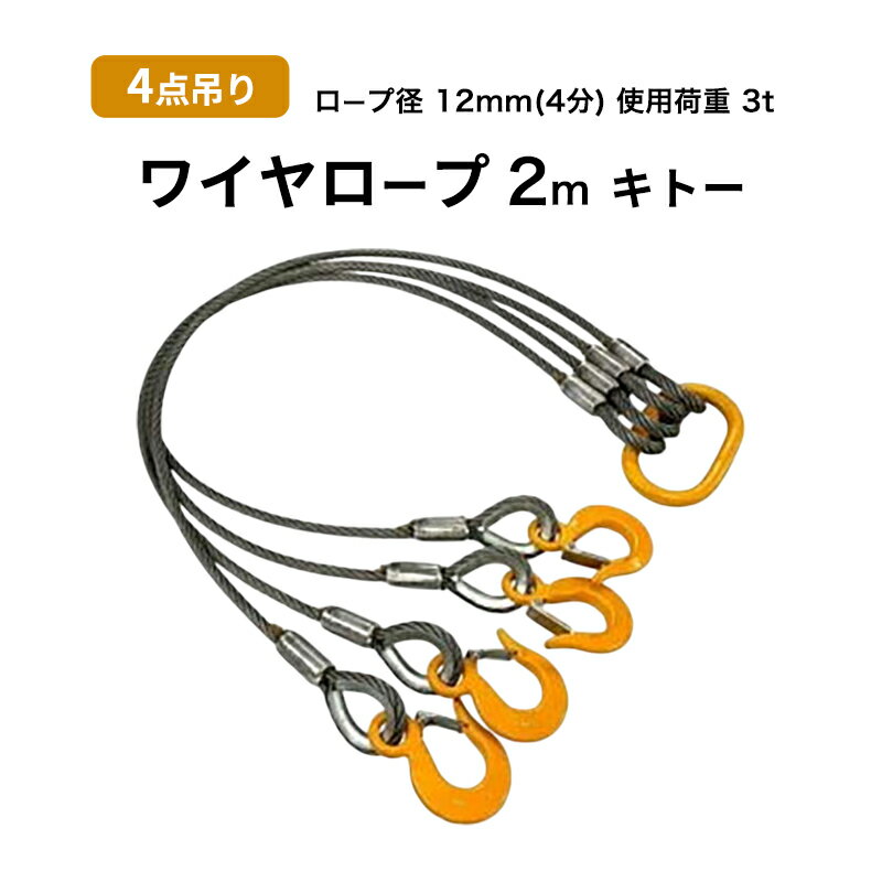 【ふるさと納税】ワイヤロープ 4点吊り 12mm×2m キトー 使用荷重 3t 4点吊りワイヤー リング フック ワイヤーロープ クレーン スリング 大阪 大阪府 岸和田市