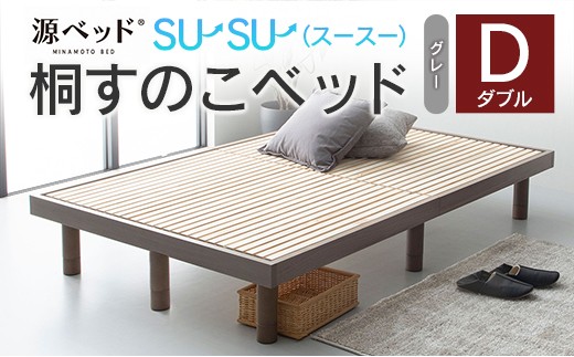 桐すのこベッド su-su-（スースー）ダブル 源ベッド 高さ調整可能 ヘッドレス ベッドフレーム シンプルデザイン 佐川急便対応 （カラー:グレー）_CH041_236