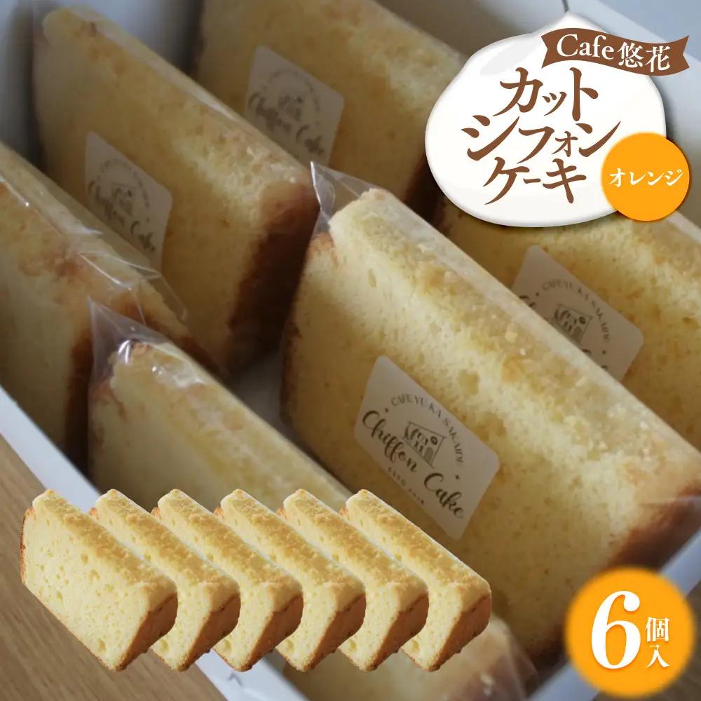 【Cafe悠花】カットシフォンケーキ　オレンジ　6個セット