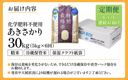 【定期便6回】 化学肥料不使用あきさかり 精米 5kg×6回 / 白米 米 福井県あわら市産 美味しい 特別栽培米 減農薬 安心な米 旨味 甘み もっちり エコファーマー 冷蔵保管米