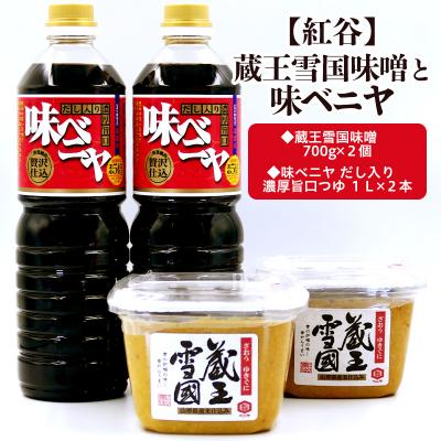 ふるさと納税 山形市 【紅谷】蔵王雪国味噌と味ベニヤセット FZ23-694
