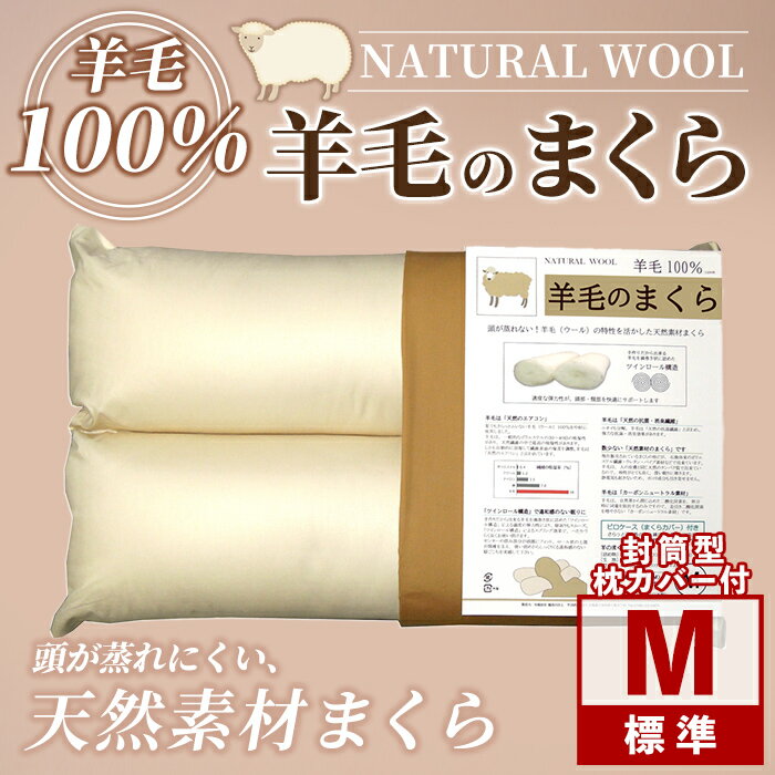 【ふるさと納税】＼羊毛100％／ピュアウール 枕 (Mサイズ) 寝具 枕 まくら 羊 ウール 睡眠 ツインロール ひつじ カーボンニュートラル 眠り 【寝具の井上】
