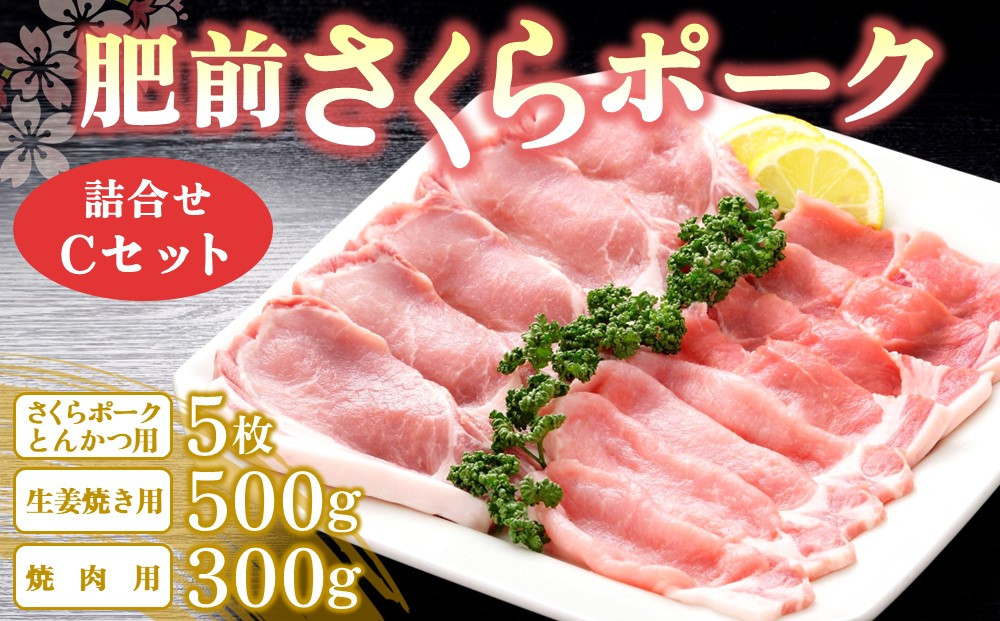 
肥前さくらポーク詰合せCセット(さくらポークとんかつ5枚・生姜焼き500g・焼肉用300g)【JA トンカツ 生姜焼き 美味しい やわらか ジューシー 安全 高品質 ビタミン タンパク質豊富 限定生産 冷凍】 A5-C012009
