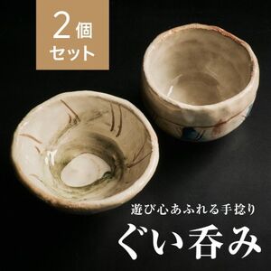 【青山窯】【2個セット】遊び心あふれる唯一無二の手捻り『ぐい呑み』【1665324】