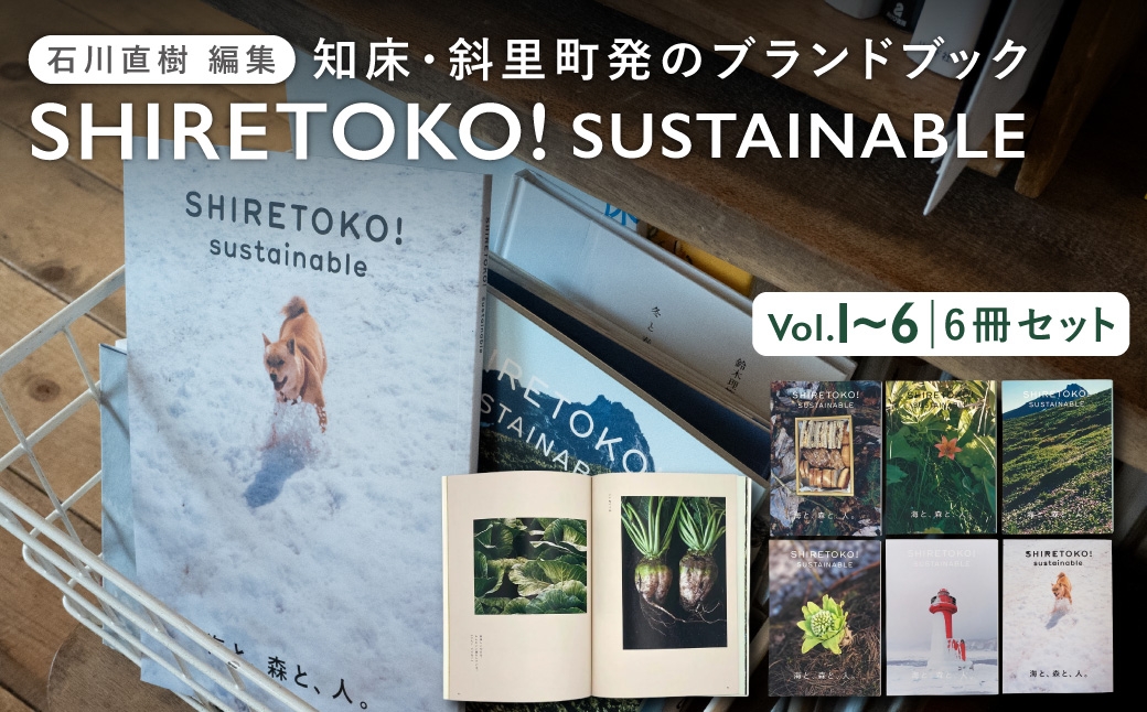 知床サスティナブル/vol.1〜6　6冊セット | 石川直樹 本 ブック 北海道 斜里町