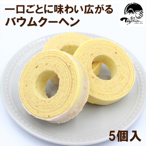 和菓子屋の作る本格バームクーヘン5個入【焼き菓子　洋菓子　和菓子　お菓子　スイーツ　お祝い　ギフト　お返し　ご挨拶　詰め合わせ　静岡県　三島市】