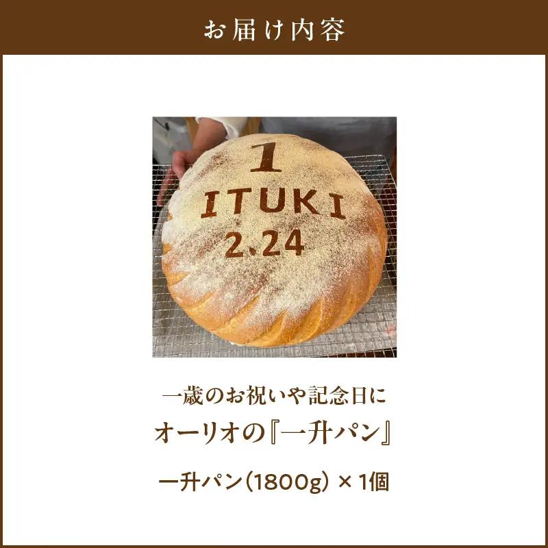【名入れ】一歳のお祝いや記念日にオーリオの『一升パン』_ 〔Cx236〕