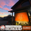 【ふるさと納税】＜お中元 ギフト＞店舗お食事券10,000円分 FUJIHARU BUTTER ORA店舗限定 お食事バター 群馬県 植物性バター ヴィーガンバター