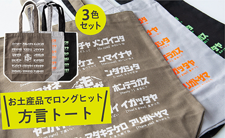 方言トートバック【3色セット】カーキ・グレー・ブラック