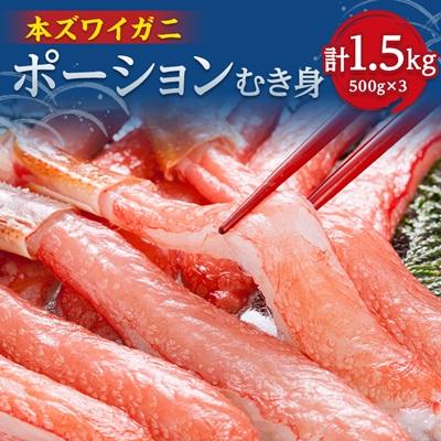 ふるさと納税 小清水町 小分けで便利 本ズワイ蟹ポーション500g×3袋 計1.5kg【カット済】