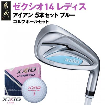 ふるさと納税 都城市 ゼクシオ 14 レディス アイアン ブルー 5本セット【A】ゴルフボールセット【複数個口で配送】