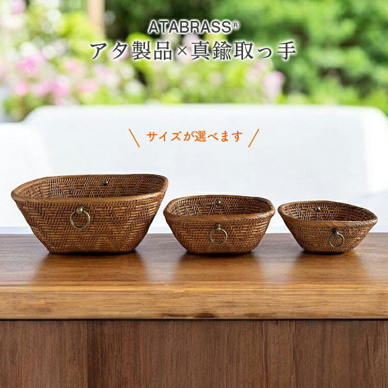 【ふるさと納税】アタ おすすめ 真鍮 取っ手 かご 逆台形 雑貨 収納 ケース インテリア グッズ オリジナル 手作り プレゼント ギフト おしゃれ クール 高級感 物入れ クリップ テープ マスキング ナッツ チョコ 飴 お茶 果物 リビング キッチン 食卓 シンプル 便利 アジアン