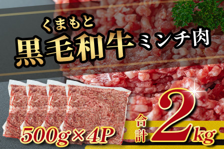 【大容量】熊本県産 黒毛和牛 ミンチ 2kg ( 500g ×4 ) 本場 熊本県 黒毛 和牛 ブランド 牛 肉 上質 くまもと 113-0505