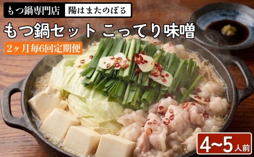 【2ヶ月毎6回定期便】もつ鍋 セット こってり味噌 4～5人前 【陽はまたのぼる】