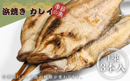 【出雲崎名物】磯田鮮魚店の浜焼き「3種セット」（鯖・赤魚・季節の魚 各1束 計3束） | サバ 新潟県 出雲崎町