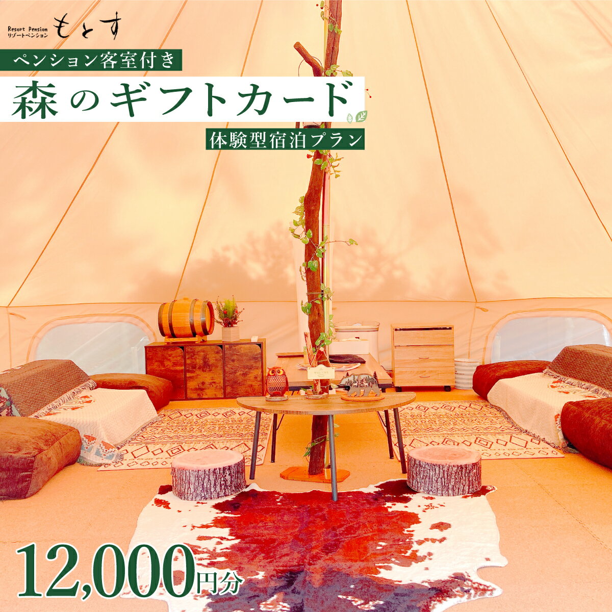 【ふるさと納税】 もとすの森のギフトカード（12,000円分） ふるさと納税 ペンション アウトドア キャンプ 旅行 リゾート ギフトカード 山梨県 富士河口湖町 送料無料 FBS002