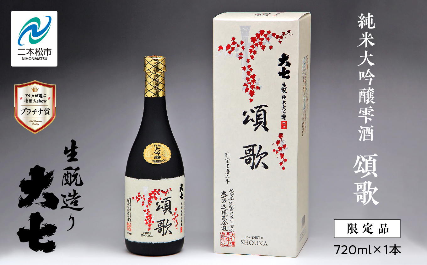 
            大七酒造「純米大吟醸雫酒 頌歌」720ml×1本 大七 日本酒 酒 アルコール  大吟醸 酒造 酒蔵 さけ おすすめ お中元 お歳暮 ギフト 送料無料 二本松市 ふくしま 福島県 送料無料【道の駅「安達」智恵子の里】
          