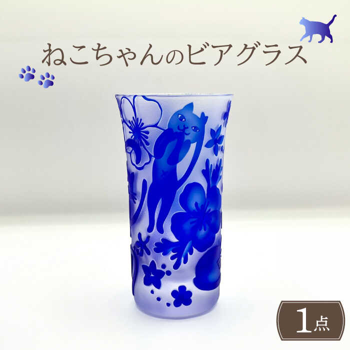 【ふるさと納税】ねこちゃんのビアグラス お冷グラス 多治見市 / ガラス工房Tutti[TCU011]