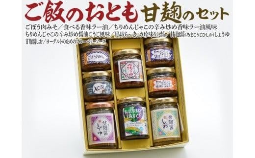 588.ご飯のおとも甘麹のセット|おかず 食べる香味ラー油 ごぼう肉みそ ちりめんじゃこ 鳥取らっきょう珍味XO醤 甘麹醤 甘麹醤しお ヨーグルトのためのブルーベリーソース ご飯 ごはん 白米 米 鳥取県 北栄町 おすすめ 人気 ギフト 贈り物