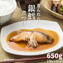 【ふるさと納税】 調理済み 銀鱈 ギンダラ 煮付 650g 小分け (130g×5パック) 冷凍 魚 魚介 魚介類 鯛 湯せん レンチン レンジでチン 時短煮付け 煮つけ キャンプ おつまみ おかず 簡単調理 朝ごはん 夕ご飯 鱈 銀たら 銀タラ ギンタラ ぎんたら ぎんだら 宮商 宮城県 塩竈市