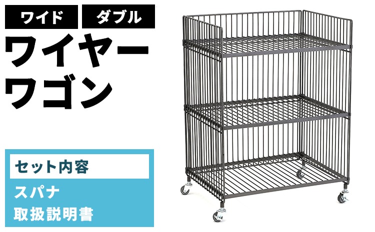 ワイヤーワゴン（ワイド・ダブル）WW-WW-WD