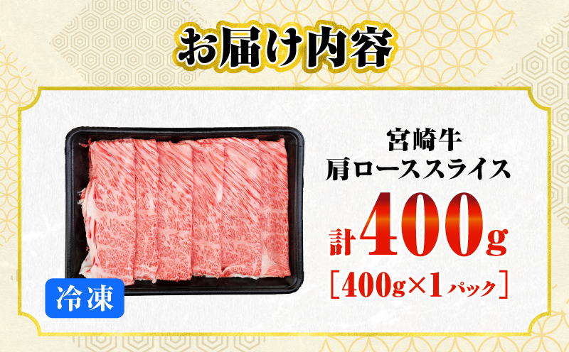 数量限定 宮崎牛 肩ロース スライス 400g 肉質等級4等級以上 牛肉 黒毛和牛 国産 食品 おかず 最高級 ブランド牛 すき焼き しゃぶしゃぶ 肉じゃが 人気 おすすめ 高級 お祝い 記念日 贈り