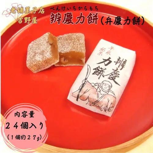 辨慶力餅（弁慶力餅）24個入り / 平泉銘菓 名物 岩手県産醤油使用 スイーツ お菓子 おやつ お餅 もち 小分け 個包装 お土産 ギフト プレゼント 内祝い お祝い 手土産 贈り物 贈答【ysn103-27-24B】