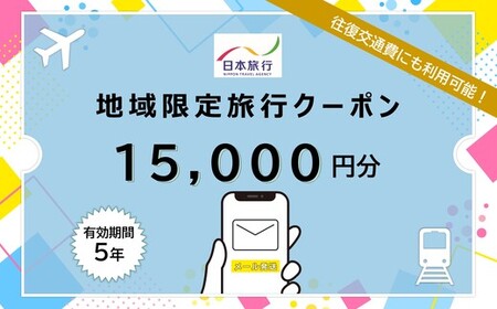 [栃木県日光市] 日本旅行 地域限定旅行クーポン 1万5千円分 (Eメール発行)｜トラベルクーポン 納税チケット 旅行 宿泊券 ホテル 観光 旅行 旅行券 交通費 体験 宿泊 夏休み 冬休み 家族旅行 ひとり旅 カップル 夫婦 親子 日光旅行 [0699]