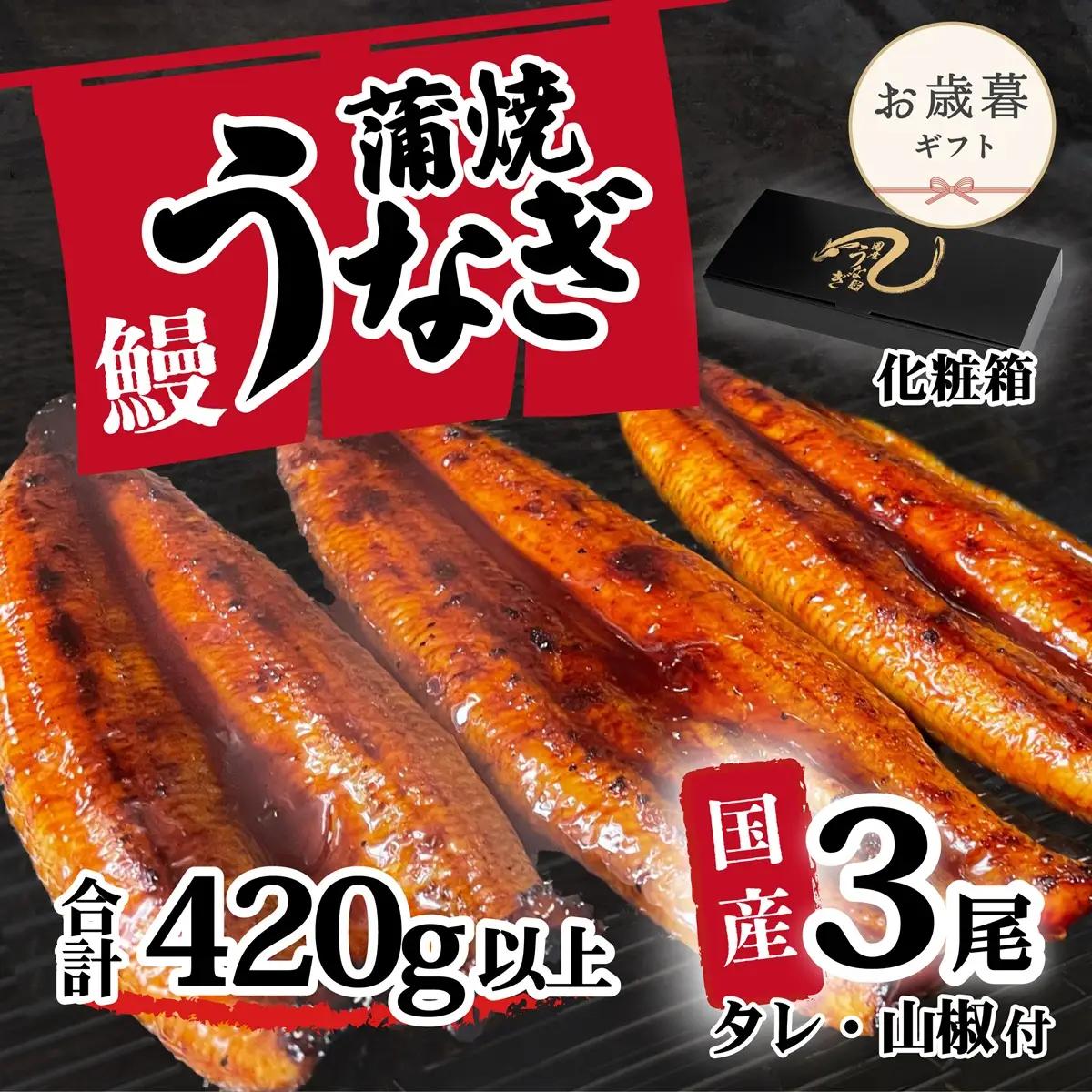 うなぎ 国産 訳あり ウなぎ 蒲焼き 3尾 420g ウナギ 化粧箱 お歳暮