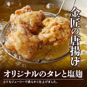 レンジで簡単 老舗の味 金匠・鶏唐揚げ 塩麹 2.0kg（500g×4袋）もも肉[003D08]