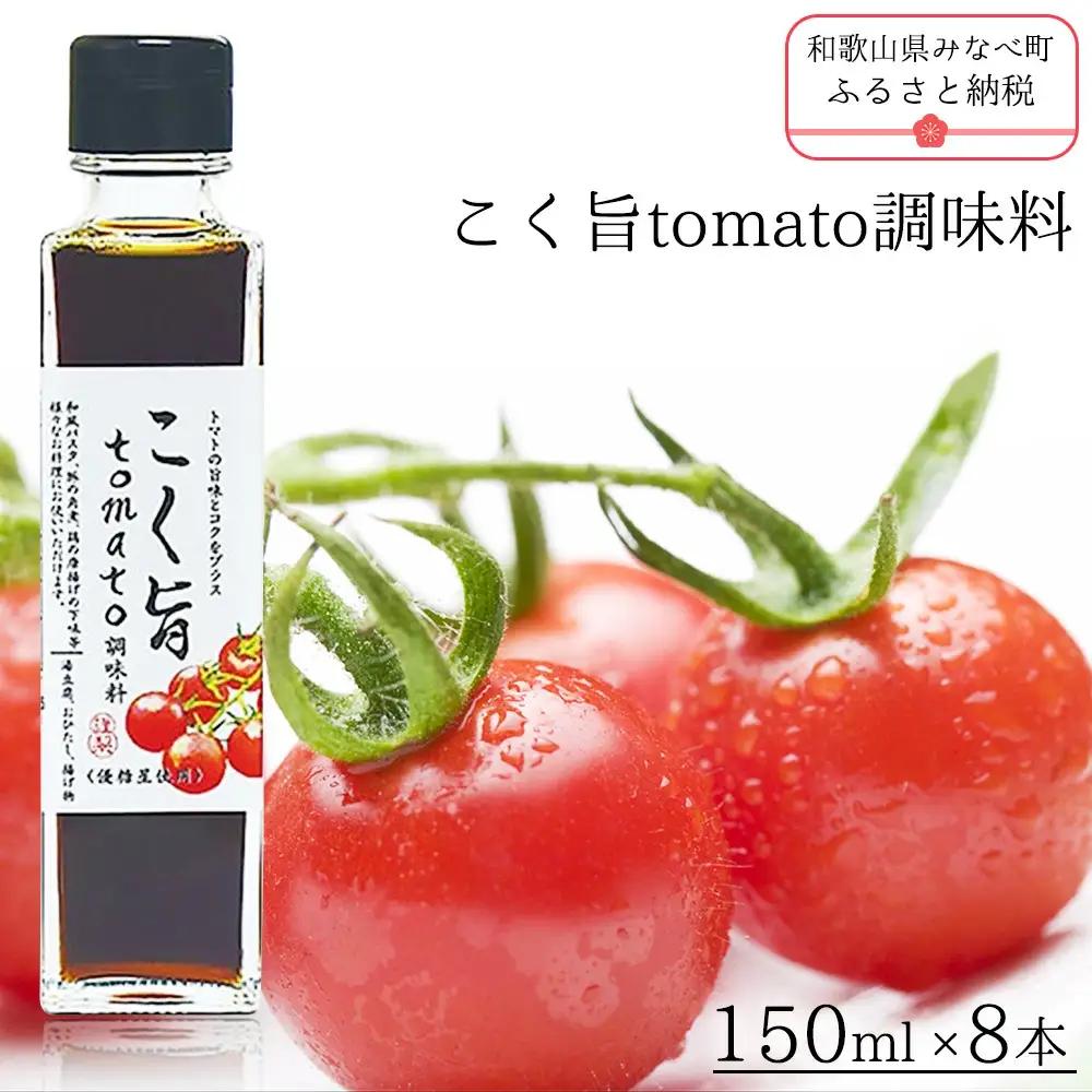 こく旨tomato調味料　yplu007A【yplu007A】