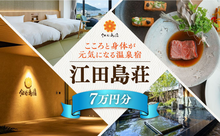 
江田島荘利用券｜7万円分＜江田島荘＞宿泊券 温泉 旅行 宿泊 ホテル旅館 広島 江田島市[XBH010]
