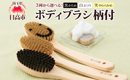 青山工房 ボディブラシ 柄付き 1本 馬毛 ブラシ 洗体 黒 白 笑 かため やわらかめ ふつう 入浴 バスグッズ お風呂 清潔 マッサージ あかすり アカスリ さっぱり 高齢者 洗いやすい お取り寄せ プレゼント 贈答品 送料無料 埼玉県 日高市 ボディブラシ【笑：やわらかめ】