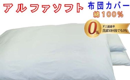 【ブルー】防ダニ掛け布団カバー綿１００％【ダニの通過率０％】セミダブル１７０×２１０ｃｍソフト綿