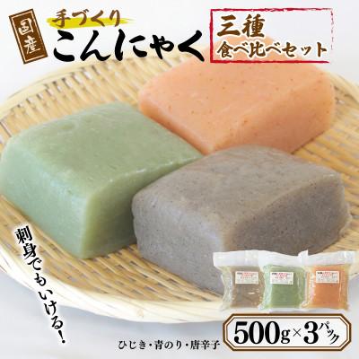 ふるさと納税 泉佐野市 国産 手作りこんにゃく 3種食べ比べセット 500g×3P あく抜き不要 刺身可
