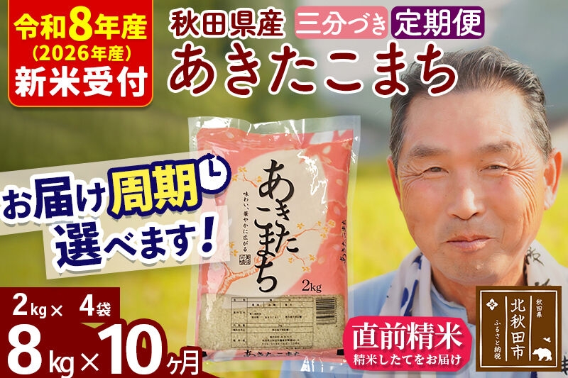 
                  R8産 新米予約 《定期便10ヶ月》秋田県産 あきたこまち 8kg【3分づき】(2kg小分け袋) 2026年産 お届け周期調整可能 隔月に調整OK お米 おおもり [おおもり 秋田 お米 あきたこまち 米どころ 東北 北秋田市 定期便 毎月お届け]
                