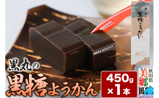 黒糖ようかん 450g×1本 ＜ゆうパケット＞