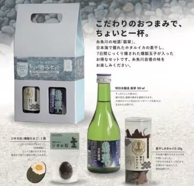 
            【いといがわちょい呑みセット】翡翠 特別本醸造 生貯蔵酒300ml ジオの石(燻製たまご)1個 ホタルイカ素干し 20g【地酒 新潟県 糸魚川市 おつまみ】
          