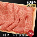 【ふるさと納税】 飛騨牛 肩ロース すき焼き350g A5等級 和牛 ブランド牛 朝日屋 JX005