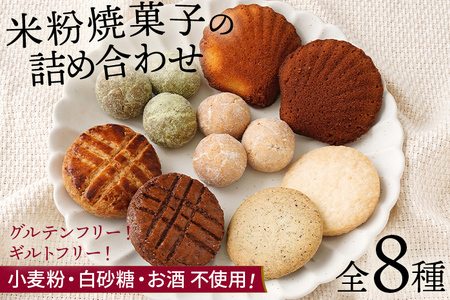 焼き菓子 米粉焼菓子の詰め合わせ8種 米粉 焼菓子 お菓子 詰め合わせ 小麦粉不使用 白砂糖不使用 お酒不使用 グルテンフリー ギルトフリー スイーツ クッキー マドレーヌ ココア 抹茶 グルメ お取り寄せ