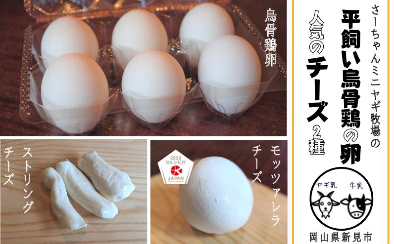 
                  【限定：5月～10月発送・ヤギ乳と牛乳使用】烏骨鶏の卵 (6個) モッツァレラチーズ (約100g×2) ストリングチーズ (約50g×2) セット
                