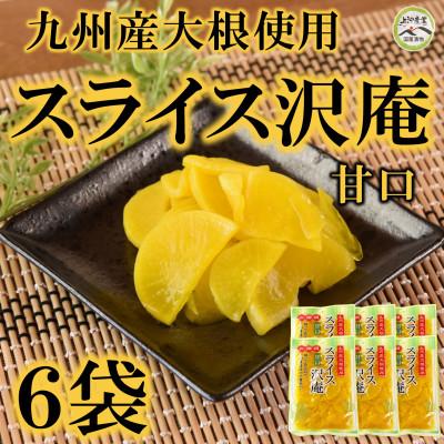 ふるさと納税 三股町 甘口スライス沢庵6袋合計1.5kg【MI727】