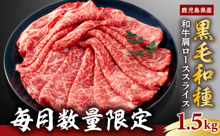 【 毎月 数量限定 】鹿児島県産 黒毛和種 和牛 肩ロース スライス 1.5kg K111-038_03 肉 牛 牛肉 限定 しゃぶしゃぶ すき焼き 鍋 冷凍 ロース 黒毛和牛 霜降り 赤身 脂 極上 クラシタ オービジョン ふるさと納税 鹿児島 おすすめ ランキング プレゼント ギフト