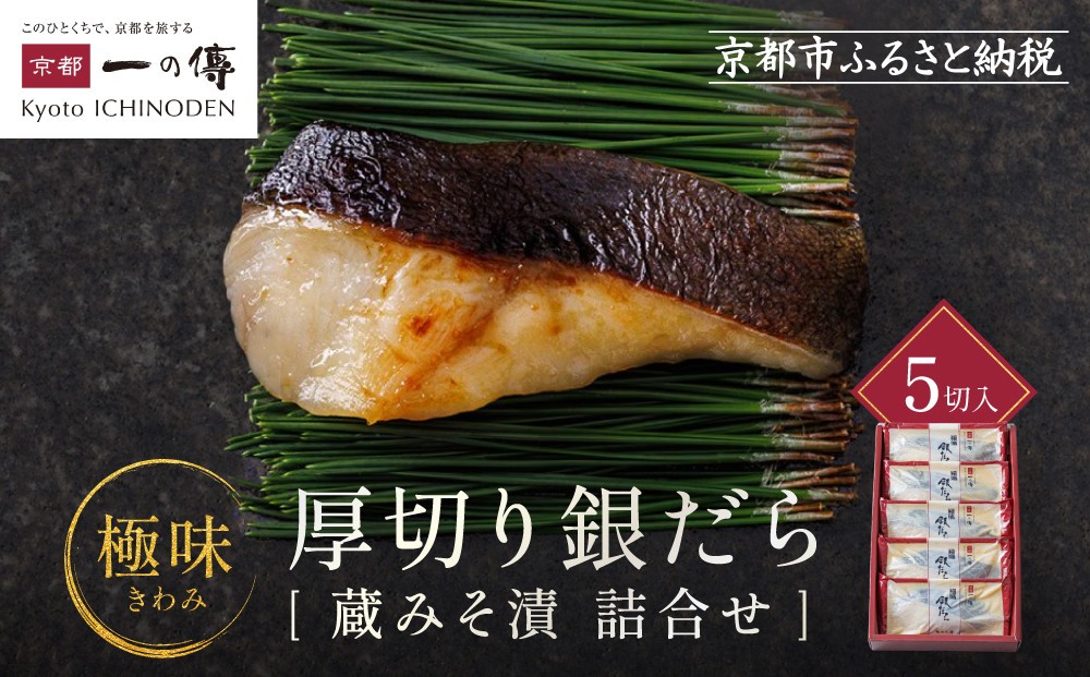 
                  西京漬け 【極味】銀だら厚切り 蔵みそ漬 5切入[KG-5] 京都老舗 一の傳 漬け 魚 詰め合わせ 送料無料 個包装 逸品 西京漬 西京焼き 銀だら 銀ダラ 京都市 お取り寄せ グルメ ご当地グルメ ギフト ギフトセット お中元 お歳暮 贈り物 贈答 内祝い 漬け魚 味噌漬け 加工品  魚介 海鮮 京都一の傳
                