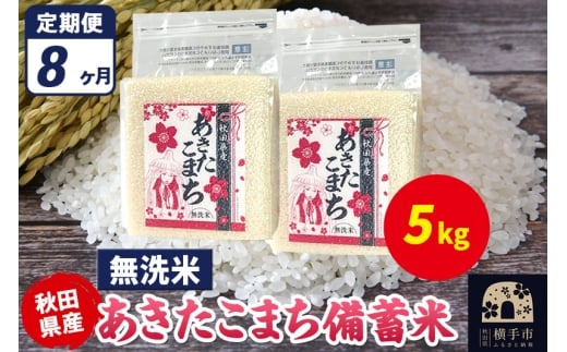 《定期便8ヶ月》あきたこまち 備蓄米 5kg（2.5kg×2袋）【無洗米】令和7年産 秋田県産 こまちライン [こまちライン あきたこまち ブランド米 長期保存 備蓄 お米 白米 精米 無洗米 米どころ 秋田 秋田県産]