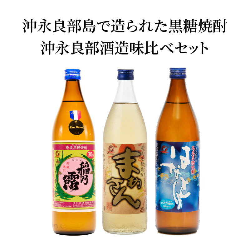 【ふるさと納税】沖永良部島で造られた黒糖焼酎　沖永良部酒造味比べセット