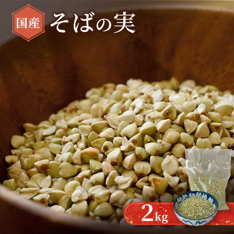 【ふるさと納税】そばの実 2kg むきそば キタワセソバ プチプチ食感 ソバの実 白神山地 雑穀ご飯 サラダ スープ 汁物 トッピング 手軽 簡単 具材 グルメ 送料無料 ブナの里白神公社 西目屋村 青森県