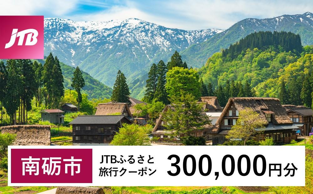 
【南砺市】JTBふるさと旅行クーポン（Eメール発行）（300,000円分）
