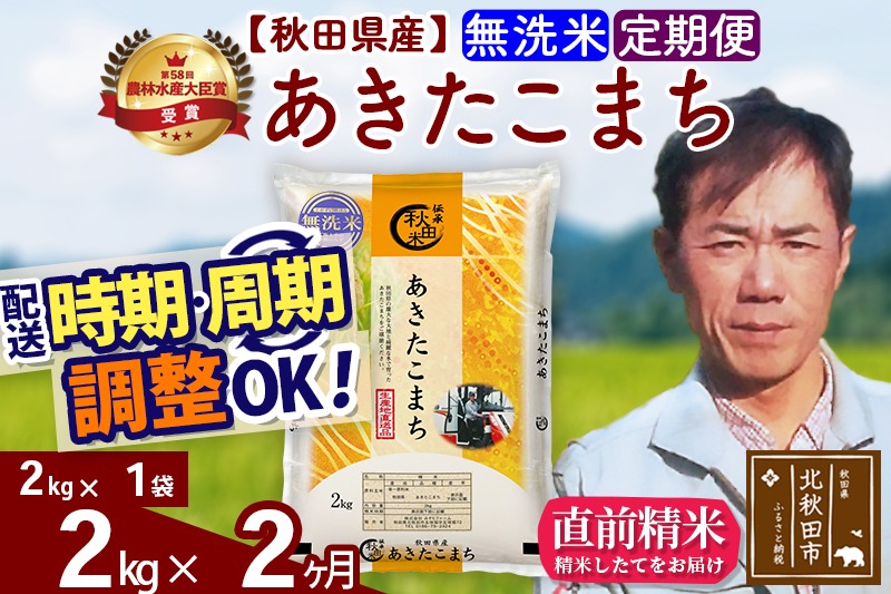 ※令和7年産 新米※《定期便2ヶ月》秋田県産 あきたこまち 2kg【無洗米】(2kg小分け袋)2025年産 お届け時期選べる お届け周期調整可能 隔月に調整OK お米 みそらファーム|msrf-32402